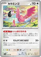 カラミンゴ(キラ) - 155/190
