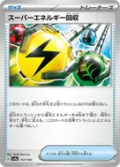 スーパーエネルギー回収(キラ) - 157/190