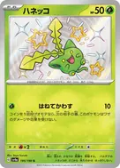ハネッコ S 195/190