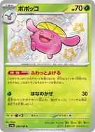 ポポッコ S 196/190