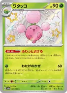 ワタッコ S 197/190