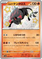 パルデアケンタロス S 212/190
