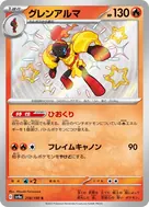 グレンアルマ S 218/190