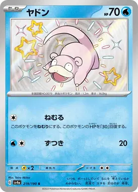 ヤドン S 219/190