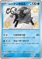 パルデアケンタロス S 223/190