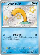ウミディグダ S 226/190