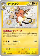 ライチュウ S 237/190