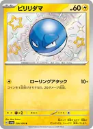 ビリリダマ S 238/190