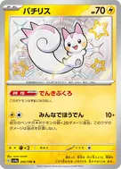 パチリス S 243/190