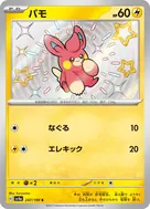パモ S 247/190