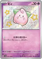 ピィ S 255/190