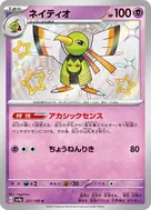 ネイティオ S 257/190