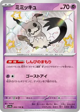 ミミッキュ S 265/190