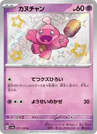 カヌチャン S 271/190