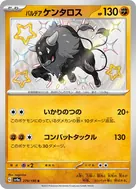 パルデアケンタロス S 279/190