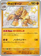 キョジオーン S 285/190