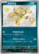 ヤミラミ S 291/190