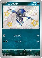コマタナ S 292/190