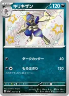 キリキザン S 293/190