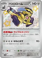 ブロロローム S 301/190