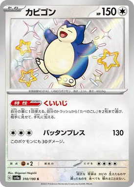 カビゴン S 310/190
