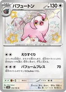 パフュートン S 316/190