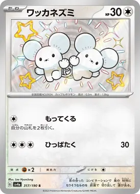 ワッカネズミ S 317/190