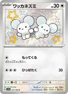 ワッカネズミ S 317/190