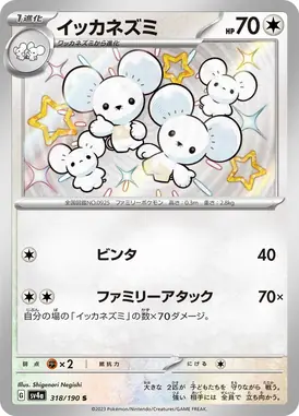 イッカネズミ S 318/190