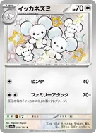 イッカネズミ S 318/190