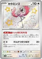 カラミンゴ S 319/190