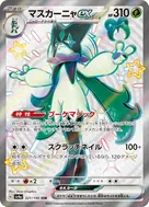 マスカーニャex SSR 321/190
