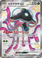 リククラゲex SSR 322/190