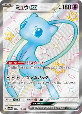 ミュウex SSR 327/190