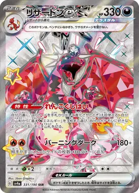 リザードンex SSR 331/190