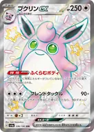 プクリンex SSR 336/190