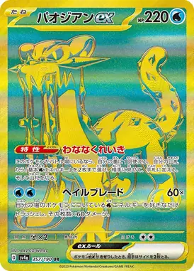 パオジアンex UR 357/190