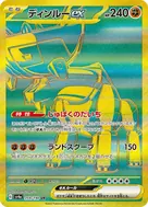 ディンルーex UR 359/190