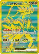 コライドンex UR 360/190