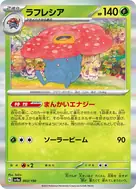 ラフレシア(R仕様) - 003/190