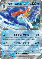 ウェーニバルex RR 043/190