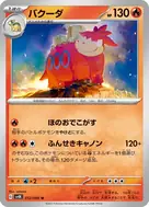 バクーダ U 012/066