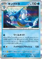 キングドラ R 019/066