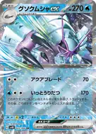 グソクムシャex RR 022/066