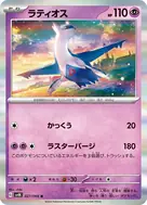 ラティオス R 027/066
