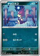 チョロネコ C 047/066