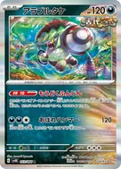 アラブルタケ R 053/066
