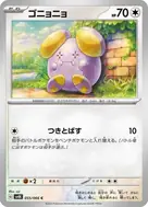 ゴニョニョ C 055/066