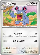 ドゴーム C 056/066