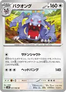 バクオング U 057/066